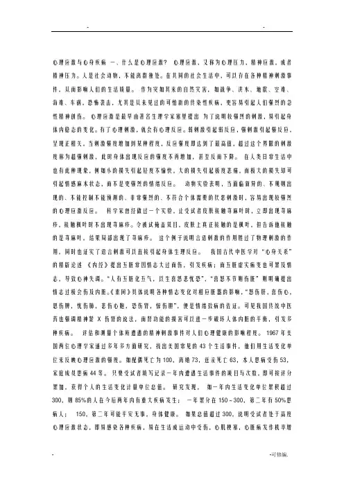 心理应激与心身疾病