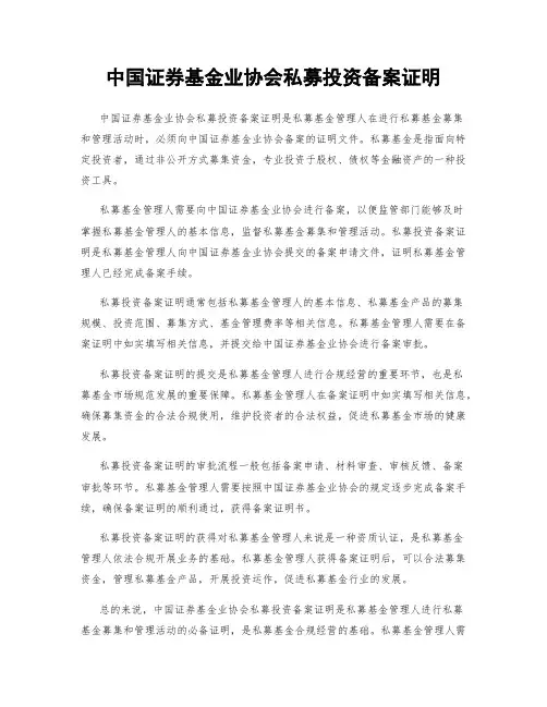 中国证券基金业协会私募投资备案证明