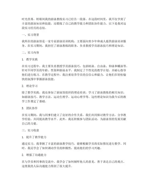 游泳教练实习总结范文