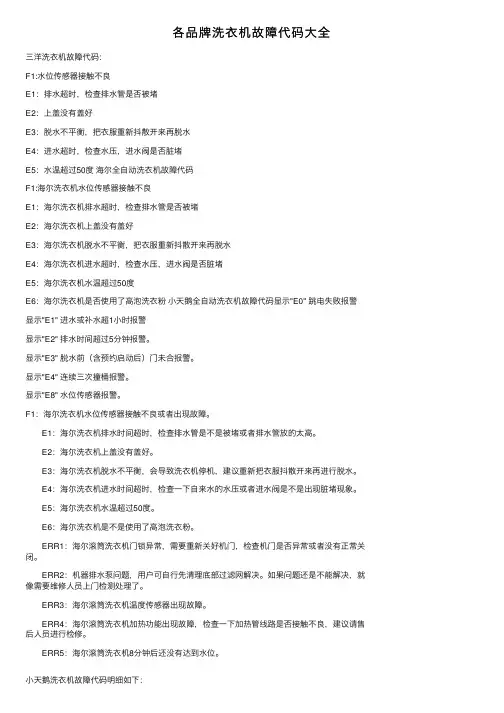 各品牌洗衣机故障代码大全