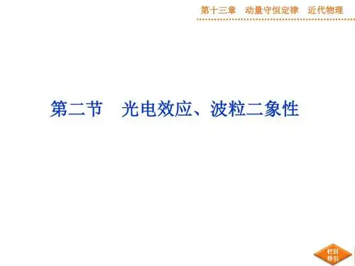 【优化方案】2015届高三物理新一轮复习课件：第13章 第2节 光电效应、波粒二象性