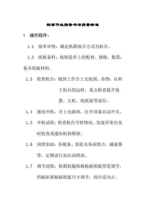 粘箱作业指导书与质量标准