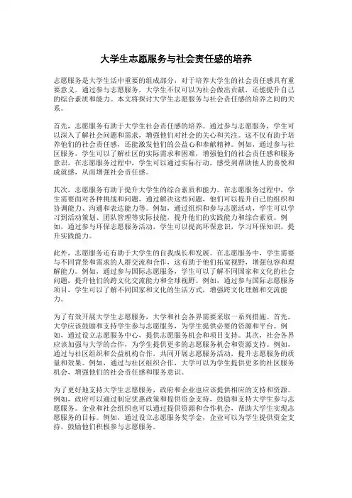 大学生志愿服务与社会责任感的培养