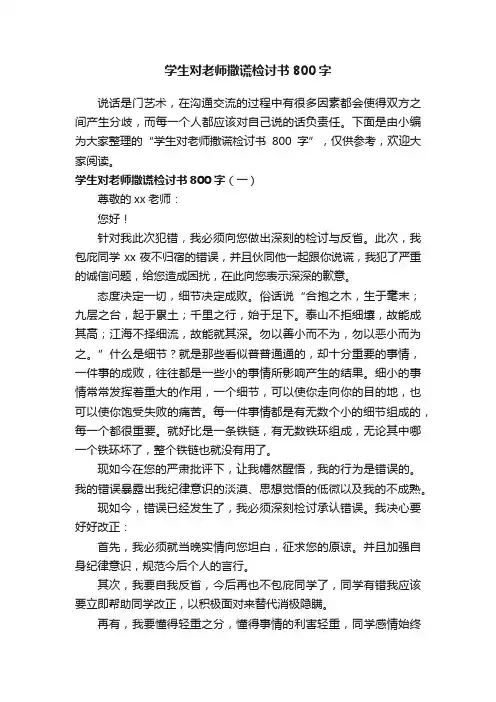 学生对老师撒谎检讨书800字