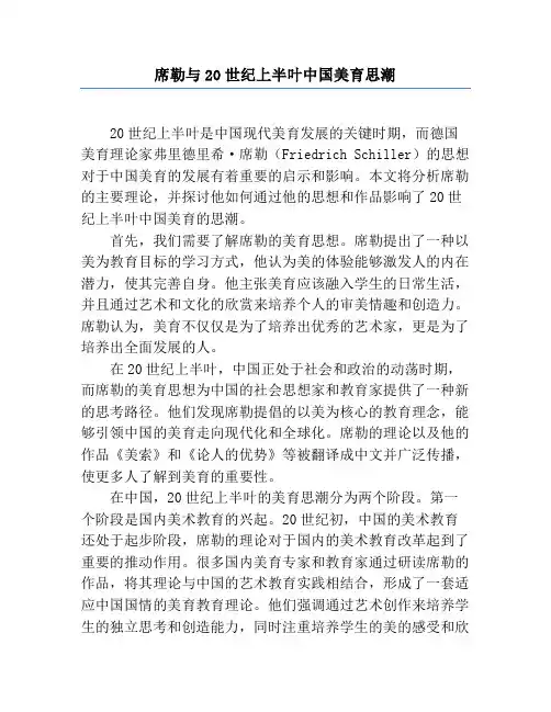 席勒与20世纪上半叶中国美育思潮