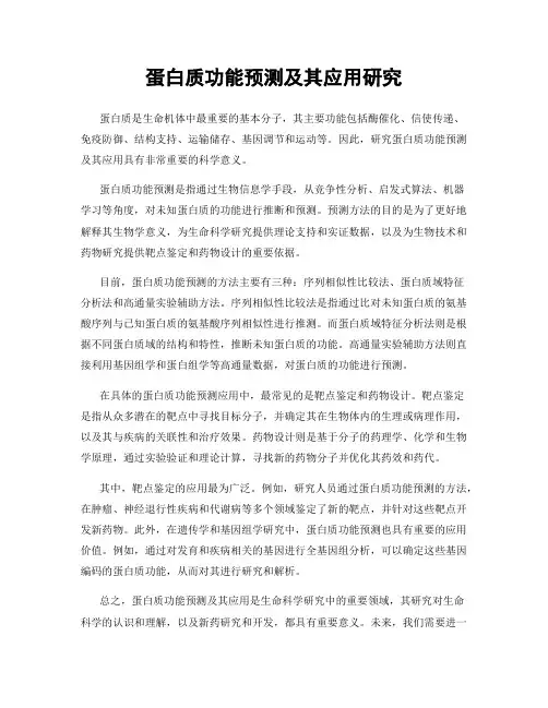 蛋白质功能预测及其应用研究