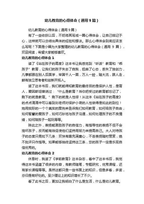 幼儿教育的心得体会（通用9篇）