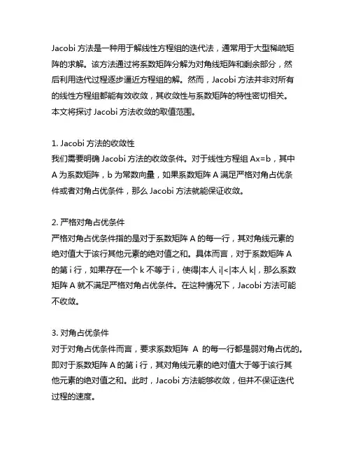 jacobi方法收敛的取值范围