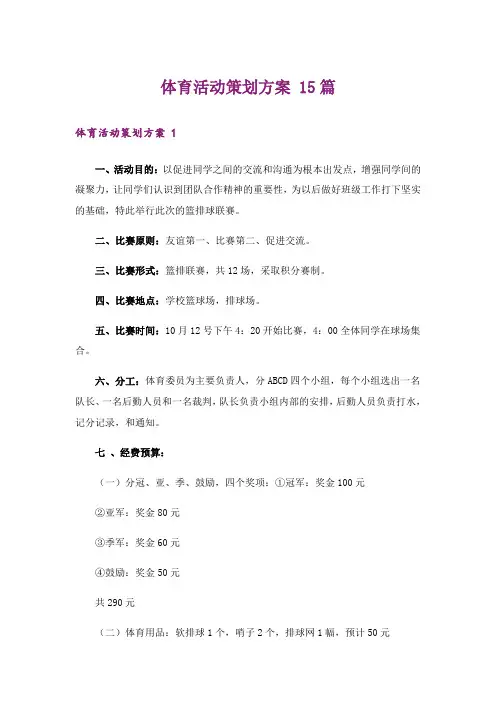 体育活动策划方案 15篇