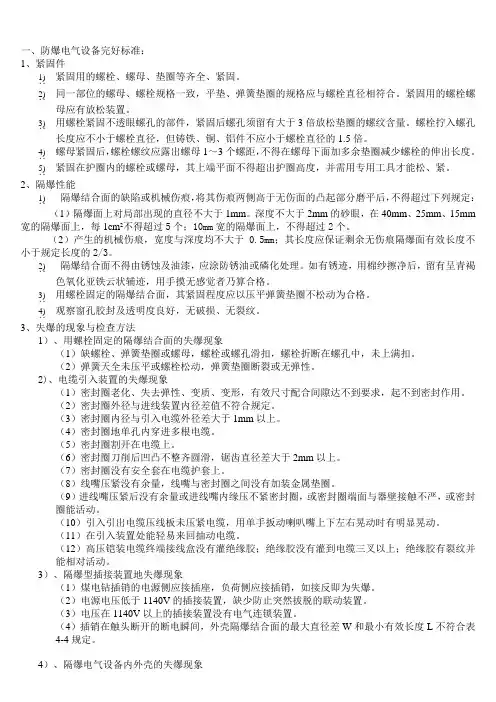 防爆电气设备完好标准