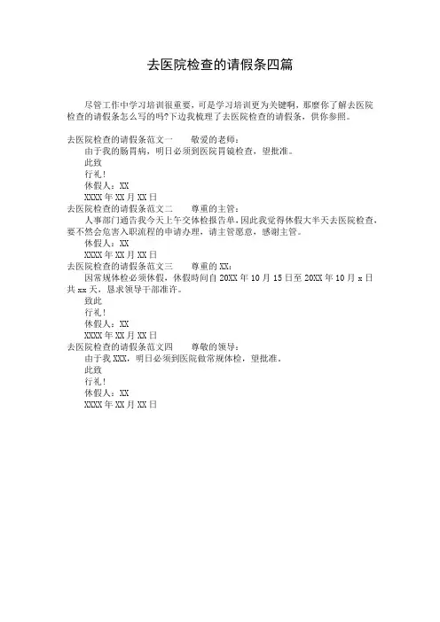 去医院检查的请假条四篇