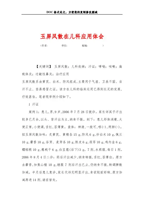 玉屏风散在儿科应用体会