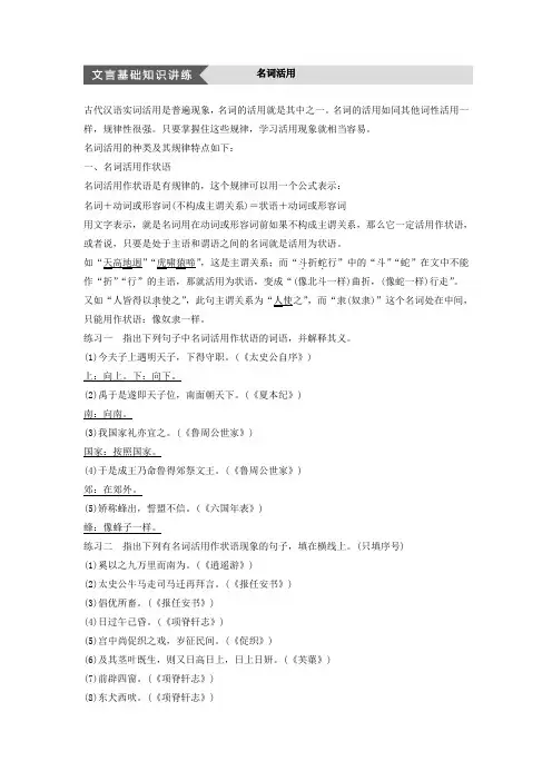 《史记》选读》文档：专题二 学究天人 体贯古今——《史记》的体例 文言基础知识讲练——名词活用