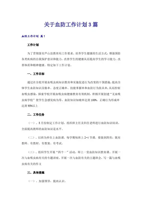 关于血防工作计划3篇