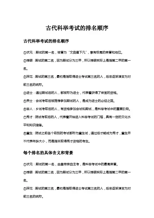 古代科举考试的排名顺序