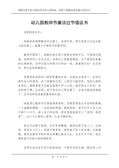 幼儿园教师节廉洁过节倡议书