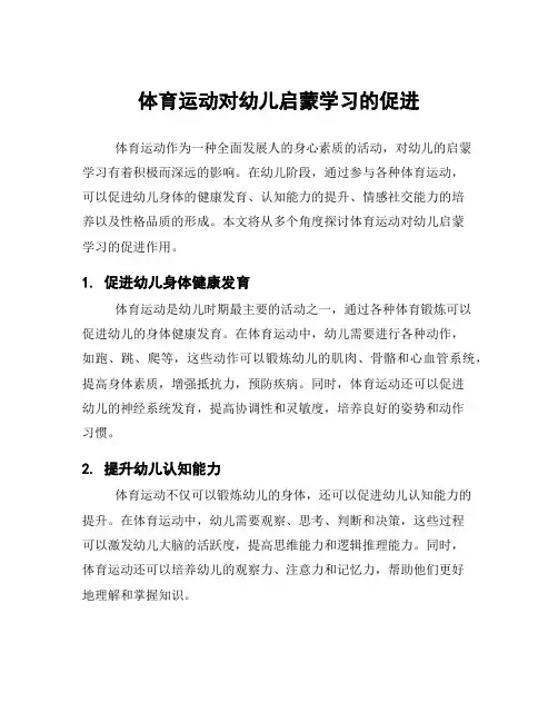 体育运动对幼儿启蒙学习的促进