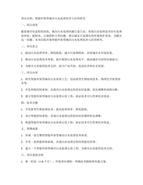 科技项目立项申请书范本