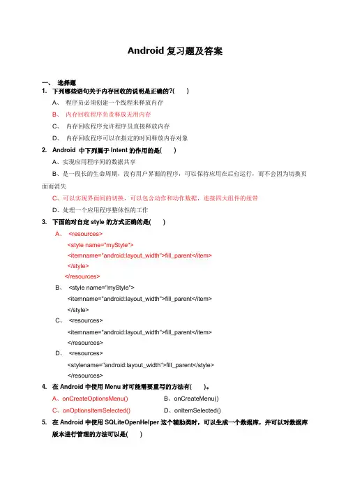 Android复习题