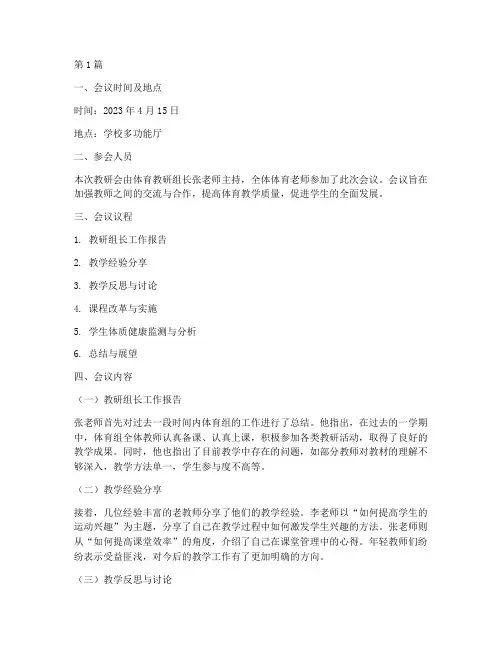 体育组教研会简报(3篇)