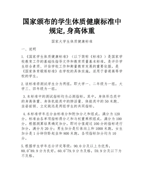 国家颁布的学生体质健康标准中规定,身高体重