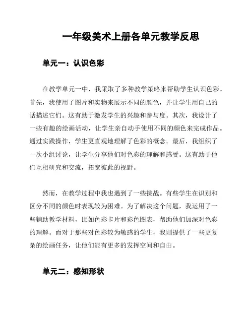 一年级美术上册各单元教学反思