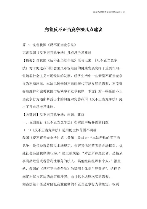 完善反不正当竞争法几点建议