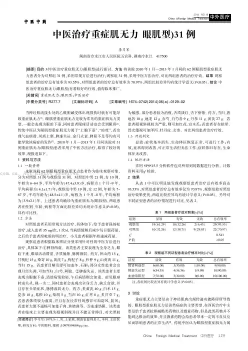 中医治疗重症肌无力(眼肌型)31 例