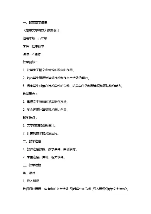 《简单文字特效》教案设计