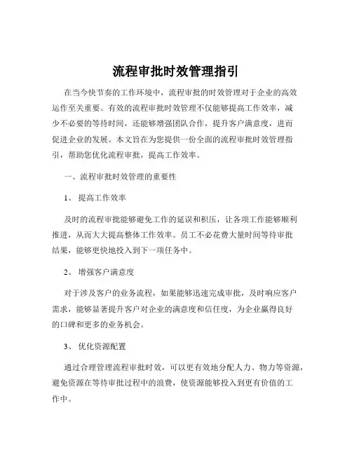 流程审批时效管理指引