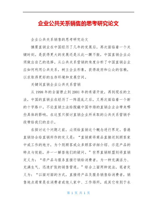 企业公共关系销售的思考研究论文