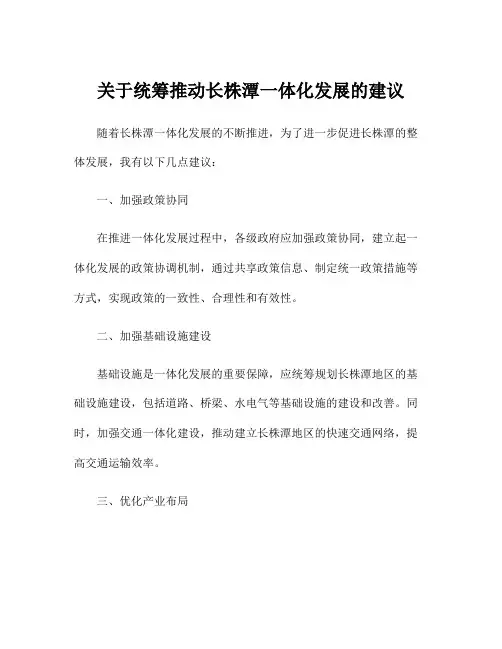 关于统筹推动长株潭一体化发展的建议