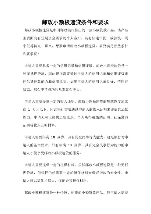 邮政小额极速贷条件和要求