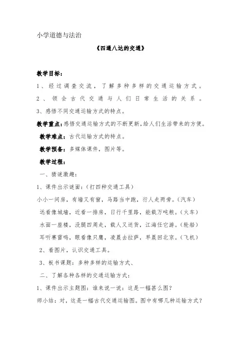 四通八达的交通教学设计-经典教学教辅文档