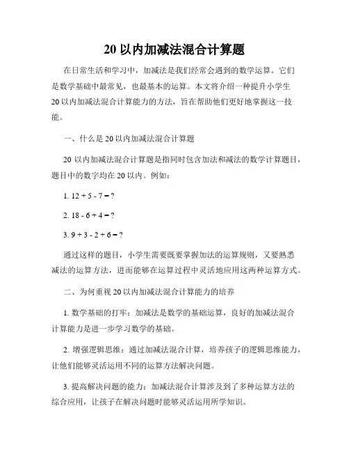 20以内加减法混合计算题