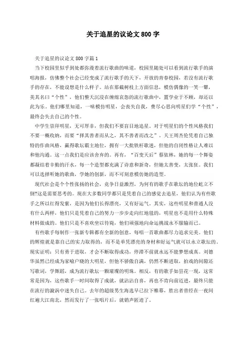 关于追星的议论文800字(5篇)