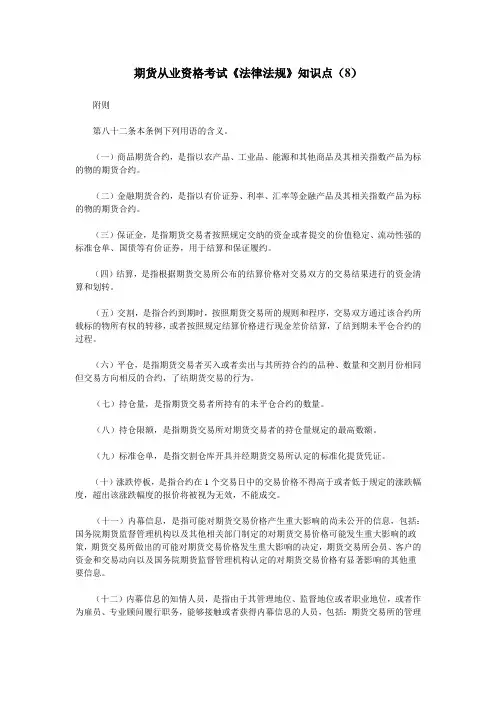 期货从业资格考试《法律法规》知识点(8)