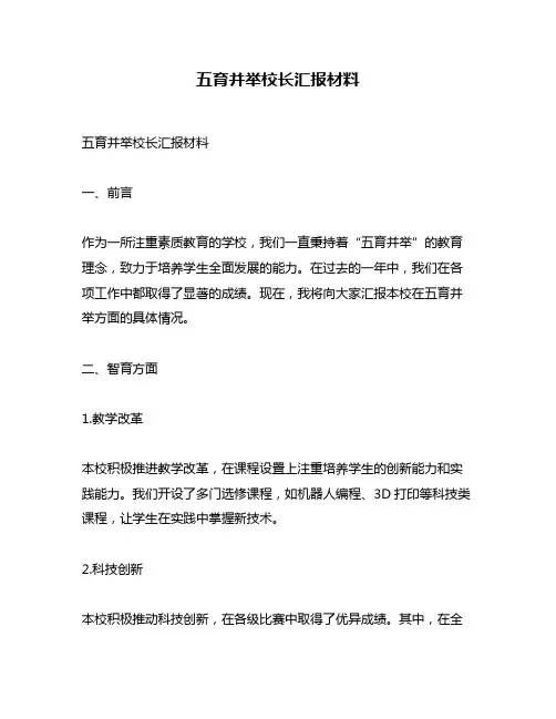 五育并举校长汇报材料