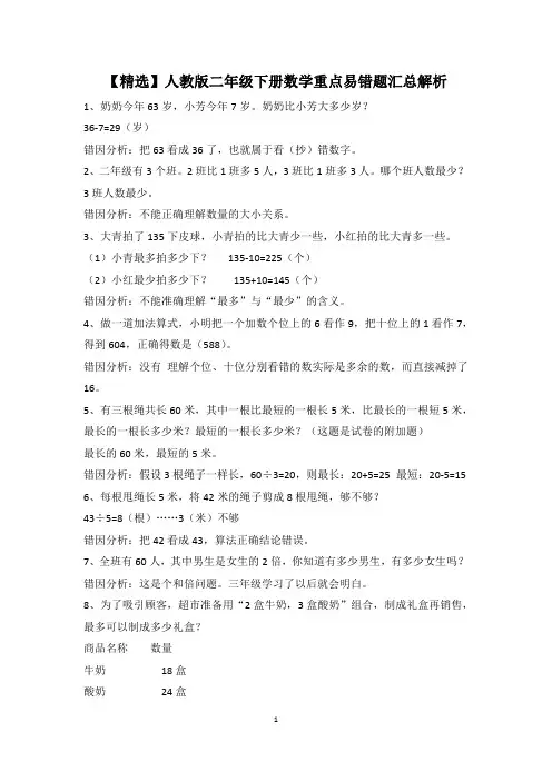【精选】人教版二年级下册数学重点易错题汇总解析