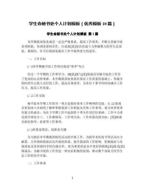 学生会秘书处个人计划模板(优秀模板10篇)