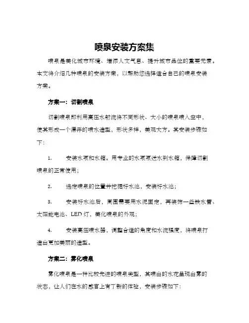 喷泉安装方案集