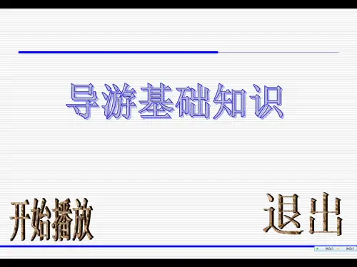 《导游基础知识(第二版)》第二章中国的民俗文化