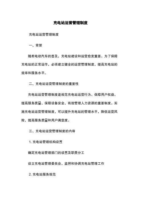 充电站运营管理制度