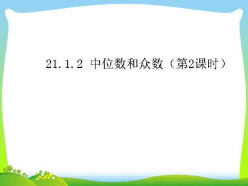 新沪科版八年级数学下册第二十章《20.2.2中位数和众数(2)》公开课课件.ppt