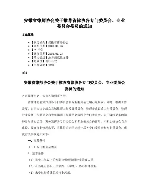安徽省律师协会关于推荐省律协各专门委员会、专业委员会委员的通知