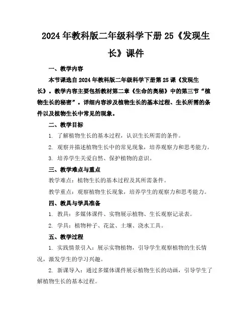 2024年教科版二年级科学下册25《发现生长》课件