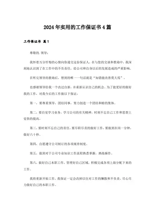 2024年实用的工作保证书4篇