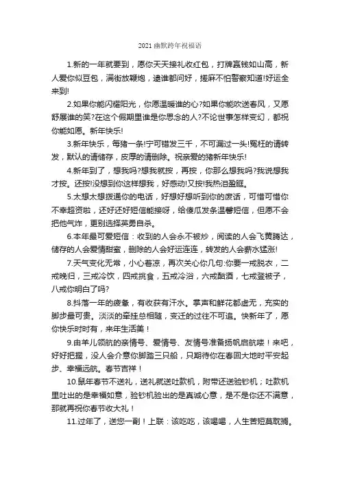 2021幽默跨年祝福语_日常祝福语_