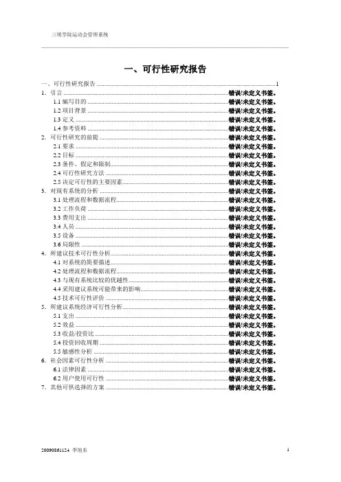 运动会管理系统可行性分析
