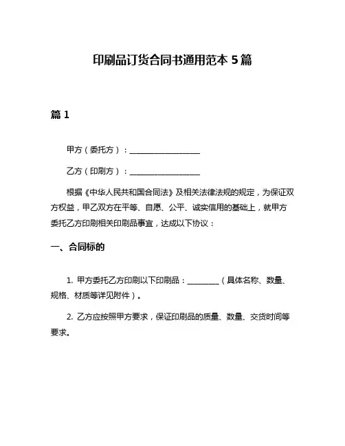 印刷品订货合同书通用范本5篇